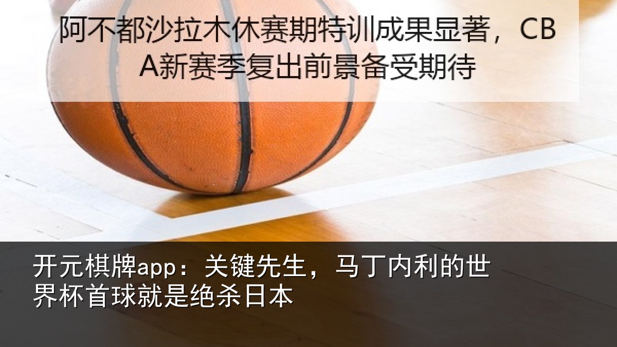 开元棋牌app：关键相关情况界杯相关情况
