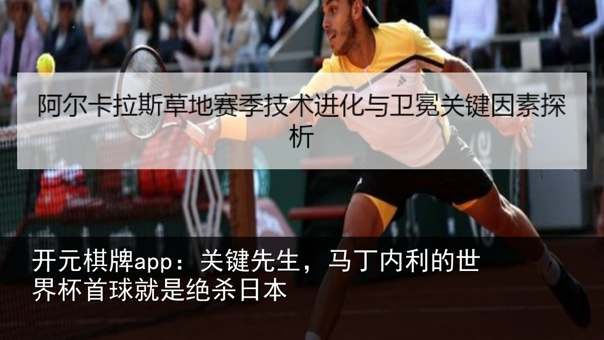 开元棋牌app：关键先生，马丁内利的世界杯首球就是绝杀日本