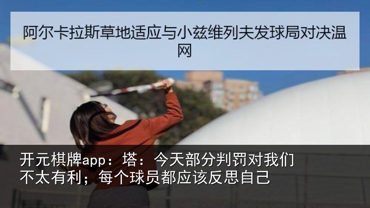 开元棋牌app：塔今相关情况不太相关情况该反思自己