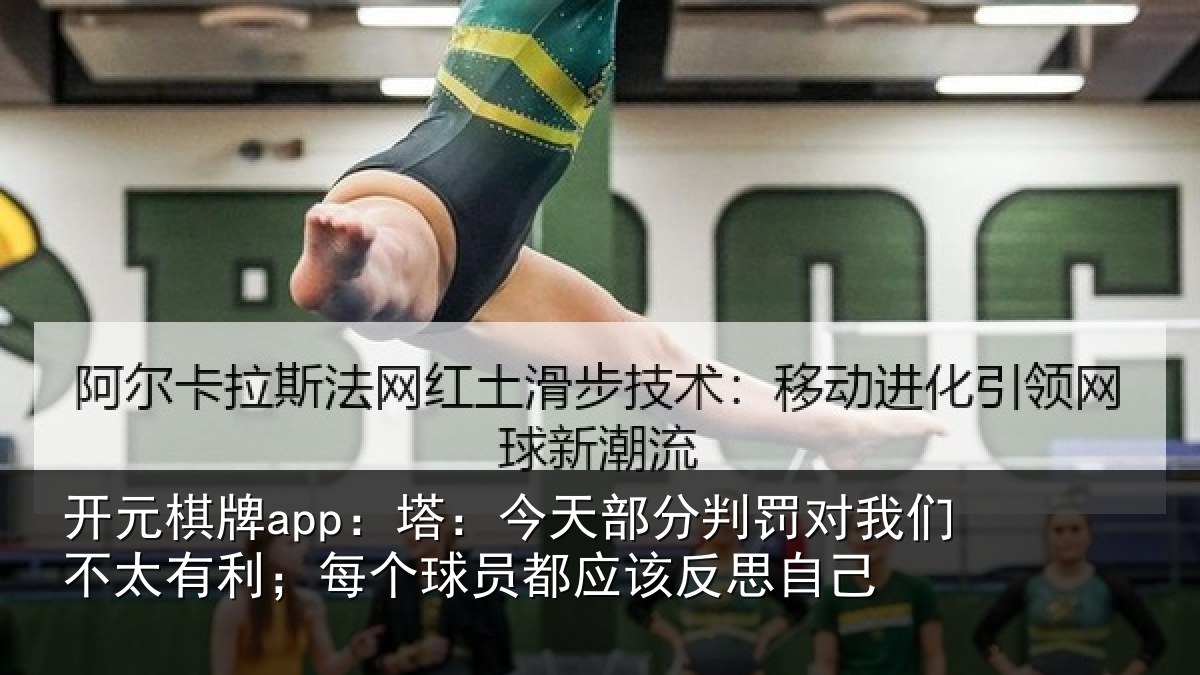 开元棋牌app：塔今相关情况不太相关情况该反思自己