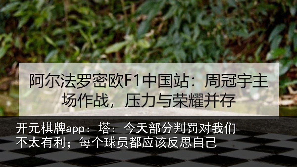 开元棋牌app：塔：今天部分判罚对我们不太有利；每个球员都应该反思自己