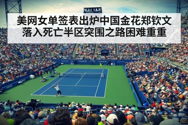 美网女单签表出炉中国金花郑钦文落入死亡半区突围之路困难重重