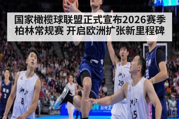 国家橄榄球联盟正式宣布2026赛季柏林常规赛 开启欧洲扩张新里程碑