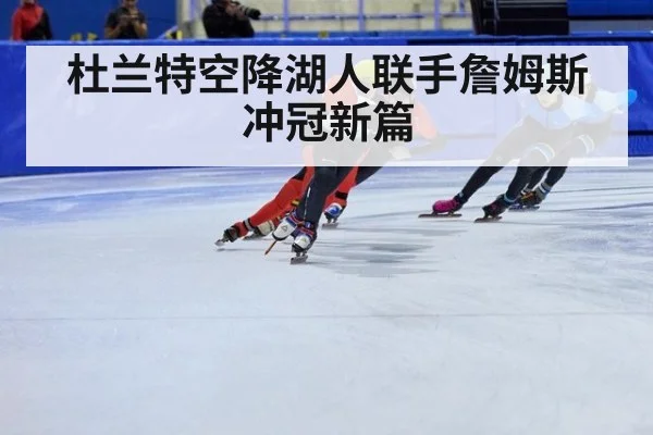 杜兰特空降湖人联手詹姆斯冲冠新篇