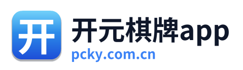 开元棋牌app